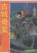 古城奇案 1993 PDF电子版封面 780534549X 阎永秋著