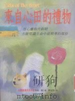 来自心田的礼物 1999 PDF电子版封面 9575836979 贝蒂·杨博士著;廖瑞雯译