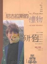 尼古拉斯的礼物 七岁小孩遗爱人间的真实故事 1999 PDF电子版封面 9576674956 (美)瑞格·格林(Reg·Green)著;陆兰芝译