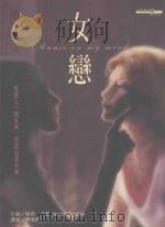 女恋 1993 PDF电子版封面 9576224780 南西·卡登著;陈洁晞译
