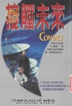 接触未来 1997 PDF电子版封面 9573314746 (美)卡尔·塞根(Carl Sagan)著;汤新华译
