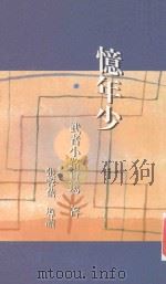 忆年少 1995 PDF电子版封面 9576696100 (日)武者小路实笃著;张蓉蓓导读;石榴红文字工作坊译