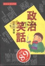 精致生活 政治笑话 1996 PDF电子版封面 9579174784 成彦邦著