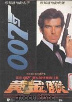 黄金眼 1996 PDF电子版封面 9579926913 约翰盖登纳著;林千凡译