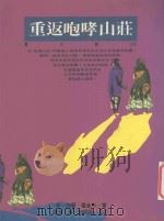 重返咆哮山庄 1996 PDF电子版封面 9571319155 林·海尔-萨金特著;屠珍译;梅绍武校订