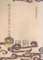 晚清文学丛钞 小说戏曲研究卷 1989 PDF电子版封面 梁启超等著