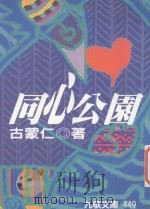 同心公园 1996 PDF电子版封面 9575604547 古蒙仁著