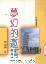 梦幻的邀请 1996 PDF电子版封面 9575604423 孙玮芒著