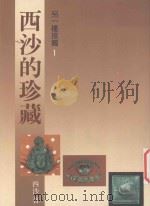 另一种接触 1 西沙的珍藏 1994 PDF电子版封面 9578879040 西沙著