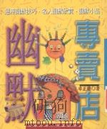 消遣剧场 幽默专卖店 1999 PDF电子版封面 9579643059 卓正雄著
