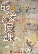 最后的授课 1999 PDF电子版封面 9579184909 菲利·艾德古著;刘惠娟译