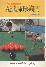 花式撞球入门 1993 PDF电子版封面 9578663293 (日)小林伸明著