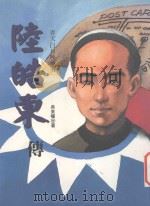 陆皓东传  青天白日映勇者（1994 PDF版）