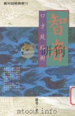 实用智慧丛书 智者口才致胜术 1992 PDF电子版封面 9576860431 苏勇著