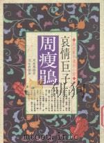 哀情巨子  周瘦鹃（ PDF版）