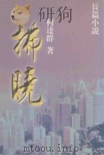 拂晓 1998 PDF电子版封面 9627645117 柯达群著