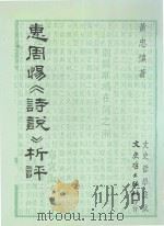 文史哲集成 惠周惕《诗说》析评 1994 PDF电子版封面 957547838X 黄忠慎著