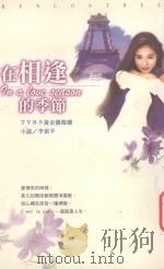 在相逢的季节 1997 PDF电子版封面 9573314452 李寅羊著