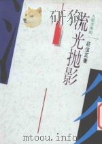 流光抛影 1993 PDF电子版封面 9575602595 庄信正著