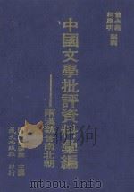 两汉魏晋南北朝文学批评资料汇编 1978 PDF电子版封面 国立编译馆主编;曾永义,柯庆明编辑