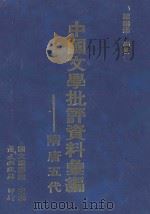 中国文学批评资料汇编 2 隋唐五代文学批评资料汇编 1978 PDF电子版封面 国立编译馆编;罗聊添编辑