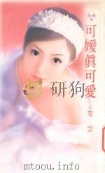 天使鱼 可嬡真可爱 1992 PDF电子版封面 9867735803 可艾著