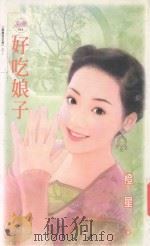 好吃娘子 1992 PDF电子版封面 9867607651 橙星著