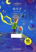 小王子  彩图注音版（ PDF版）
