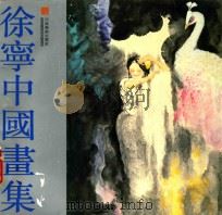 徐宁中国画集 1988 PDF电子版封面 7540100680 徐宁绘