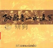 孙慰耆山水速写 1999 PDF电子版封面 7806225862 孙慰耆绘;孙彤宇编