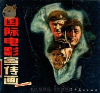 国际电影宣传画 7 1987 PDF电子版封面 8161·1008 辽宁美术出版社编