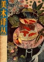 美术译丛 1980年第2期 1980 PDF电子版封面 浙江美术学院《美术译丛》编辑部