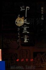 印迷丛书 下 1999 PDF电子版封面 7805173621 林乾良编