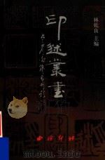 印迷丛书 上 1999 PDF电子版封面 9787805173627 林乾良编