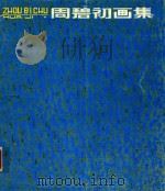 周碧初画集 1981 PDF电子版封面 8081·11888 周碧初绘