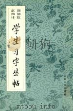 颜柳欧赵四体学生习字丛帖 1993 PDF电子版封面 7560709753 刘瑞轩,刘溱编