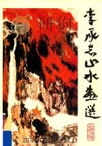 李承志山水画选   1990  PDF电子版封面  7533002385  李承志绘 