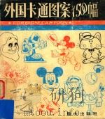 外国卡通图案1500幅 1986 PDF电子版封面 8114·438 沈胜勇编绘