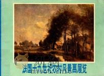 法国十九世纪农村风景画展览（ PDF版）