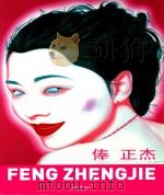 俸正杰（ PDF版）
