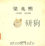 梁兆熙、蔡根（ PDF版）