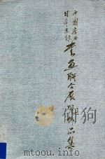 日本京都、中国广西书画合同展作品图录     PDF电子版封面    京都书画院，京都府日本中国友好协会编集 