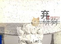 弃土  李雨花陶艺作品（ PDF版）