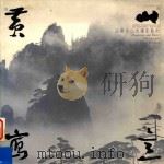 黄山写意 汪芜生山水摄影艺术 1994 PDF电子版封面 7500618050 汪芜生著