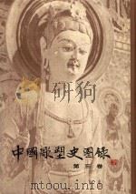 中国雕塑史图录 3 1987 PDF电子版封面 8081·13678 史岩编