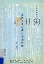 蔡哲夫手抄南社湘集附录 1999 PDF电子版封面 杨玉峰编
