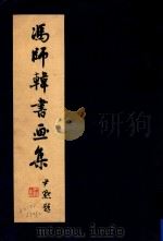 冯师韩先生书画集 1962 PDF电子版封面 帅铭初等编