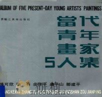 当代青年画家5人集 1990 PDF电子版封面 7531801019 张可欣等绘