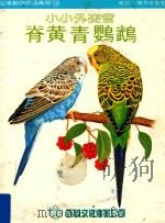 儿童动物常识画册 3 脊黄青鹦鹉 小小外交官 1979 PDF电子版封面 张诗经著