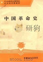 中国革命史 1993 PDF电子版封面 7800274950 宋越主编;汪振华,傅元祥,朱慈华副主编